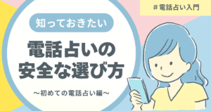 電話占い選び方