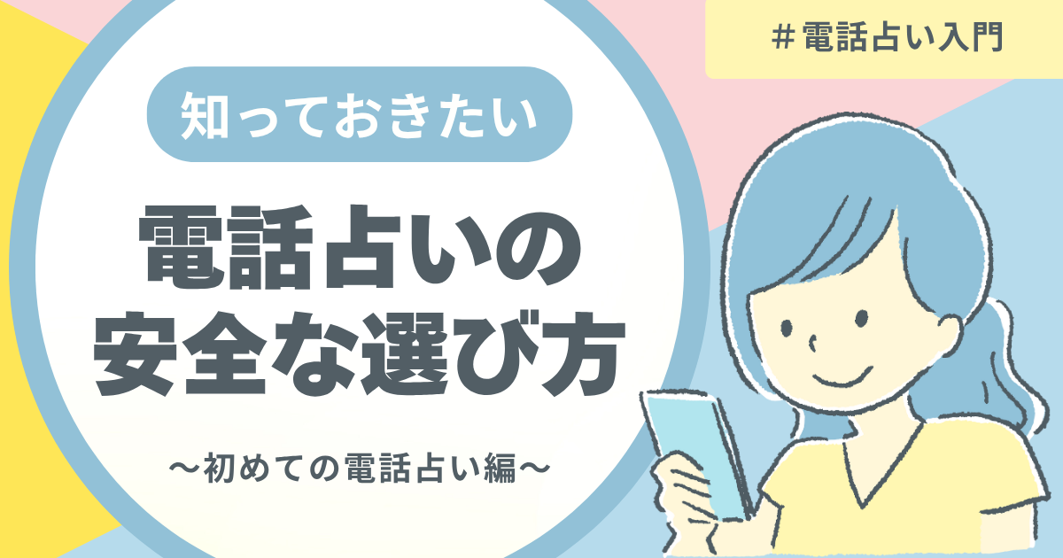 電話占い選び方
