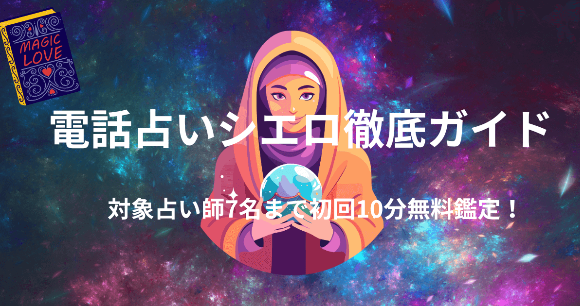 電話占いシエロ徹底ガイド