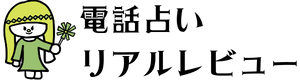 電話占いリアルレビュー