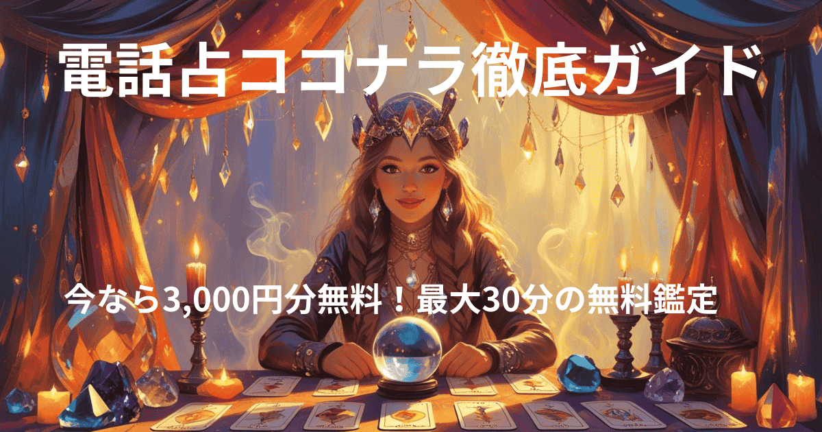 電話占いココナラ