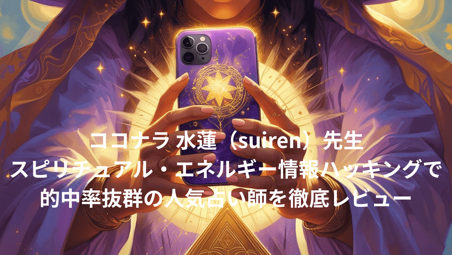 ココナラ 水蓮（suiren）先生