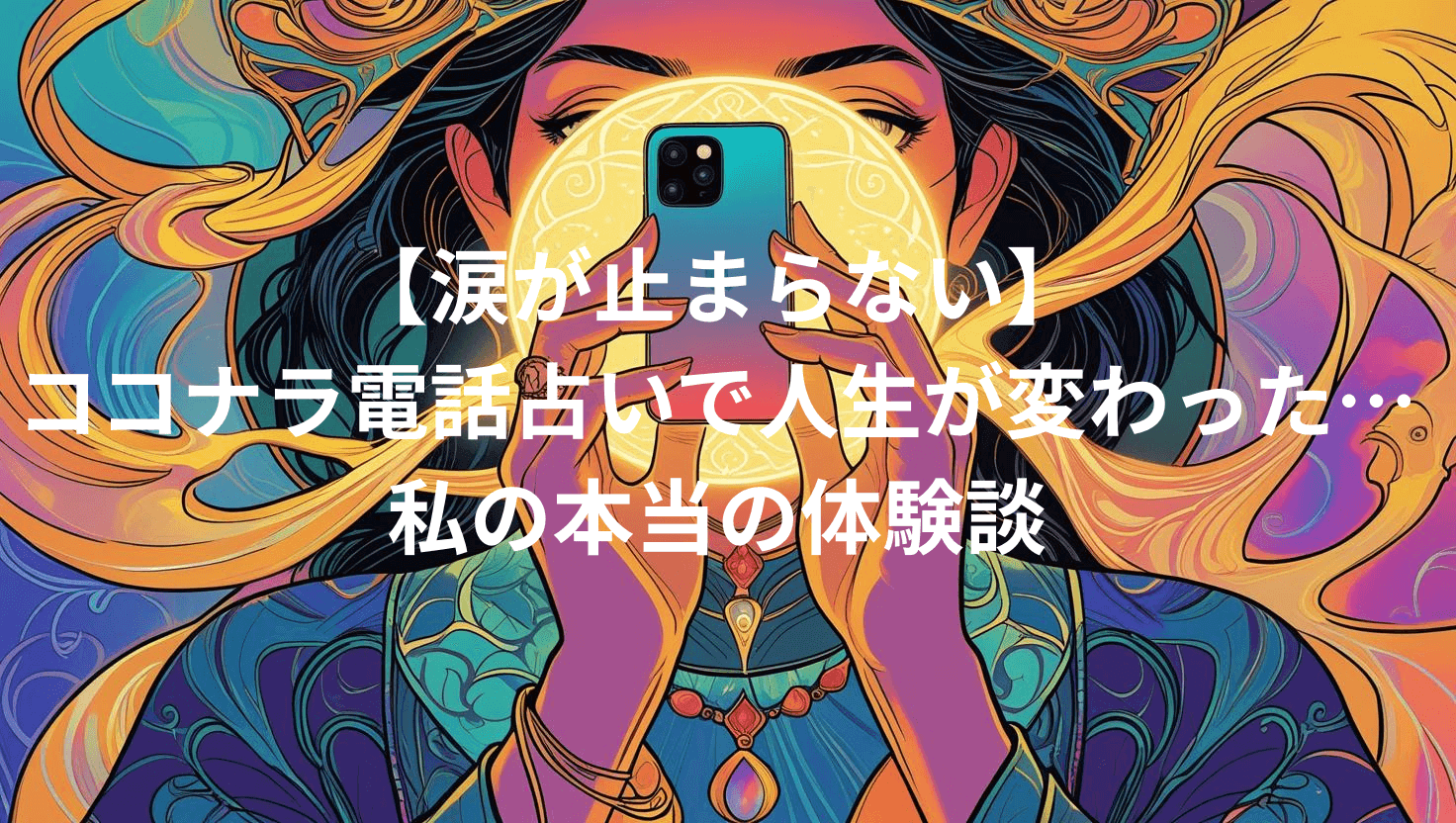 ココナラ電話占い体験記