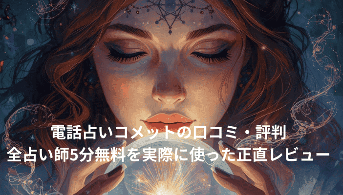 電話占いコメットの口コミ・評判｜全占い師5分無料を実際に使った正直レビュー