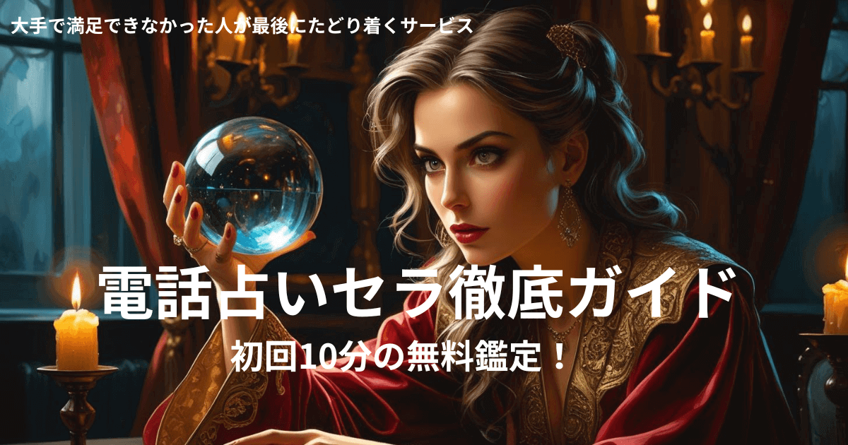 電話占いセラ