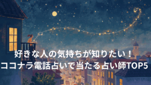 好きな人の気持ちが知りたい!ココナラ電話占いで当たる占い師TOP5