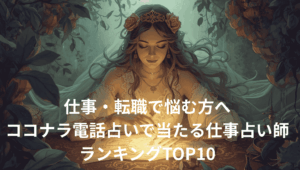 仕事・転職で悩む方へ|ココナラ電話占いで当たる仕事占い師ランキングTOP10