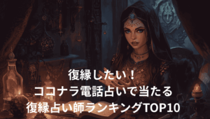 復縁したい!ココナラ電話占いで当たる復縁占い師ランキングTOP10