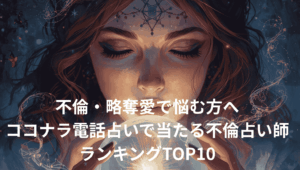 不倫・略奪愛で悩む方へ|ココナラ電話占いで当たる不倫占い師ランキングTOP10